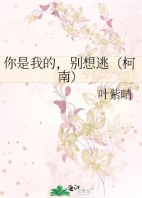 你是我的,別想逃(柯南)