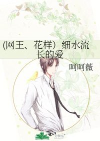 (網王、花樣）細水流長的愛