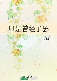 只是曾經了罷