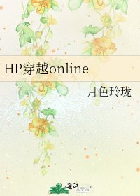 HP穿越online