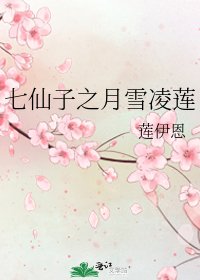 七仙子之月雪凌蓮