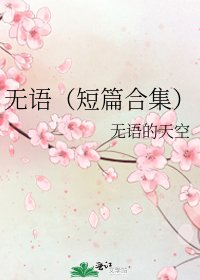 無語(短篇合集)