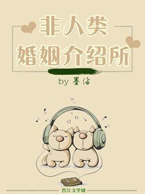 非人類婚姻介紹所