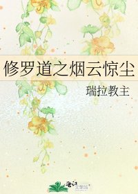 修羅刀之煙雲驚塵