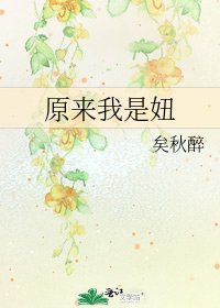 原來我是妞