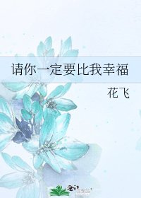 請你一定要比我幸福