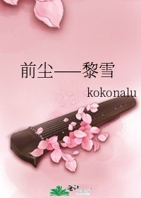 前塵——黎雪