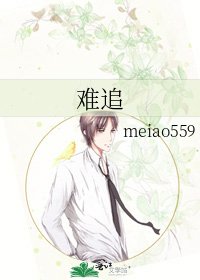 難追