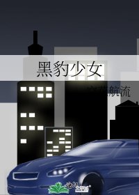 黑豹少女
