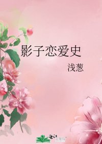 影子戀愛史