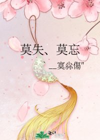 莫失、莫忘