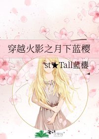 穿越火影之月下藍櫻