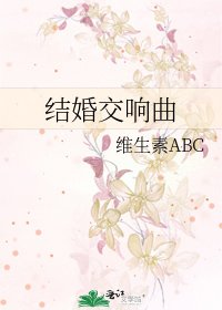結婚交響曲
