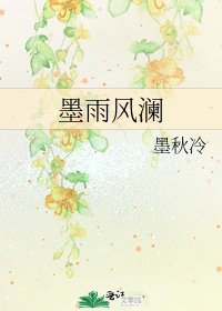 墨雨風瀾