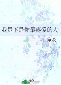 我是不是你最疼愛的人