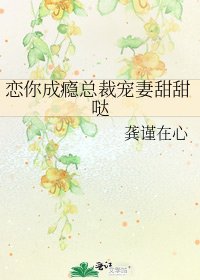 戀你成癮總裁寵妻甜甜噠