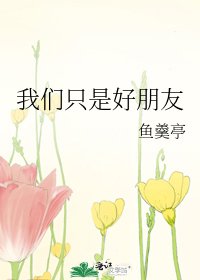 我們只是好朋友