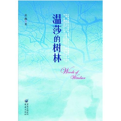 温莎的樹林