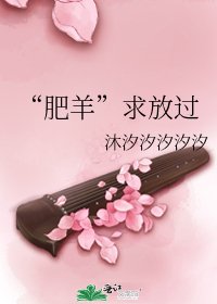 “肥羊”求放過