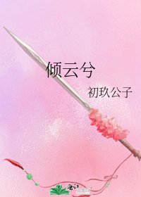 傾雲兮