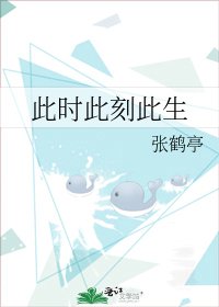 此時此刻此生