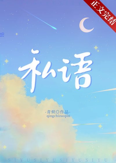 私語