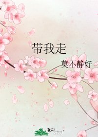 帶我走