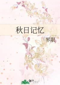 秋日記憶