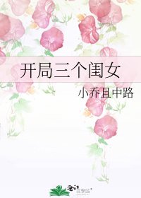 開局三個閨女