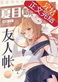 (綜漫同人)夏目妹妹的友人帳