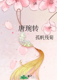 唐琬轉