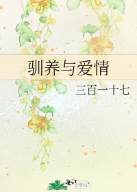馴養與哎情
