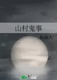 山村鬼事
