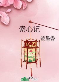 索心記