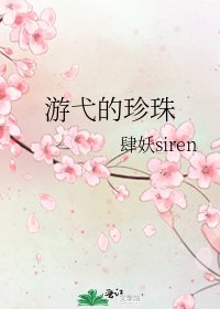 遊弋的珍珠