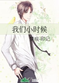 我們小時候