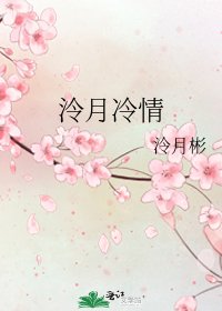 泠月冷情