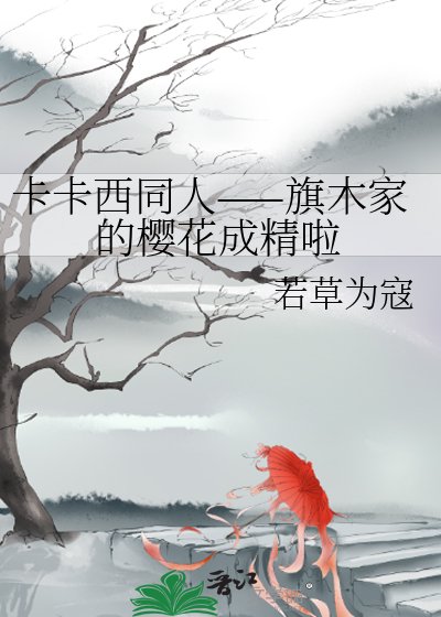 卡卡西同人——旗木家的櫻花成精啦