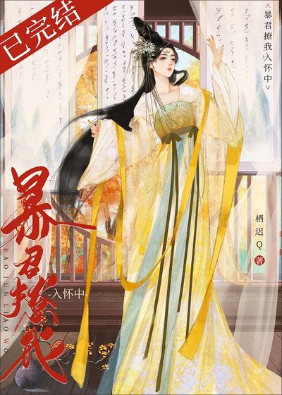 暴君撩我入懷中