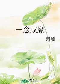 一念成魔