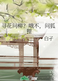 尋花問柳？哦不，問狐狸