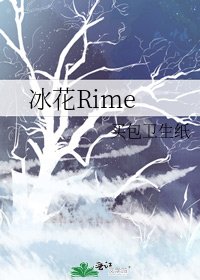 冰花Rime