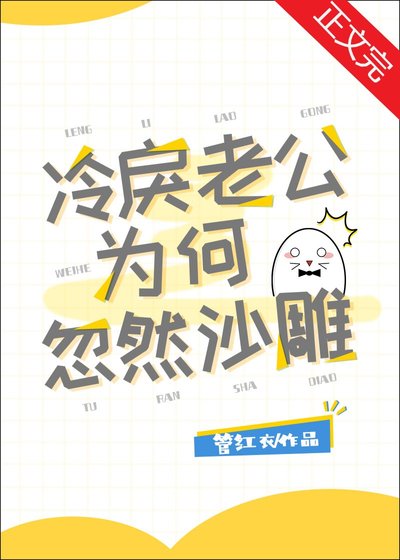冷戾老公為何忽然沙雕