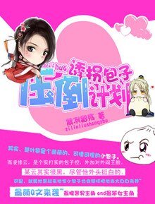 誘拐包子壓倒計劃