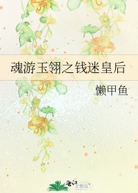 魂遊玉翎之錢迷皇后