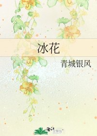 冰花
