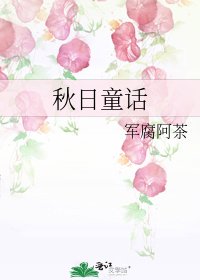 秋日童話