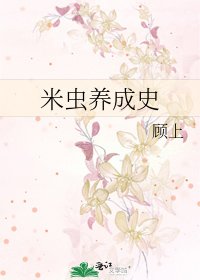 米蟲養成史