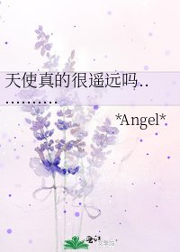 天使真的很遙遠嗎............