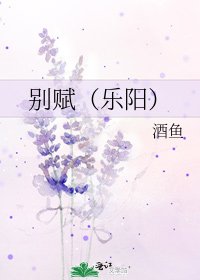 別賦(樂陽)